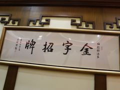 -梅龙镇酒家(南京西路总店)