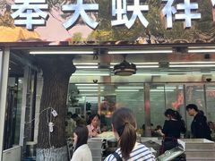 门面-奉天蚨祥饺子馆