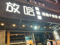 -放哈·甜醅子奶茶创造者(正宁路店)