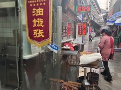 门面-油旋张(大观园店)