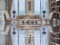 -广州富力丽思卡尔顿酒店