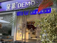 -DEMO黛慕蛋糕(三街两巷店)