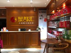 -蟹都汇(龙舟店)