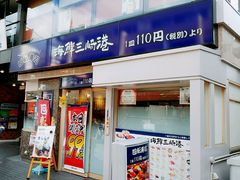 -海鲜三崎港(镰仓小町通店)