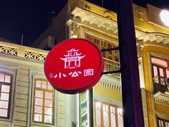 -汕头市小公园