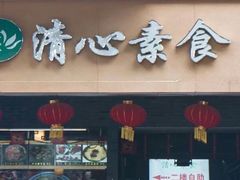 门面-清心素食自助餐厅(夫子庙店)