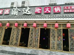 -重庆渝达老火锅(春熙路店)