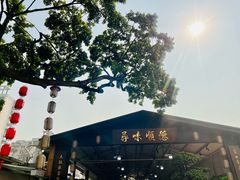 门面-大笑饭堂(甲子桥店)