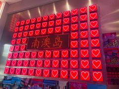 -南澳岛打卡果汁冰公司