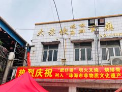 门面-大赤坎肥仔强烧味海鲜餐厅(大赤坎店)