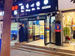 门面-飘香心语(官亭路店)