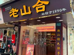 -非遗·老山合·潮汕特产猪头粽(龙眼南店)