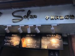 门面-Al Salam莫的三明治