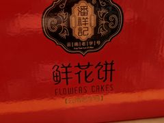 -潘祥记鲜花饼(昆明长水国际机场店)