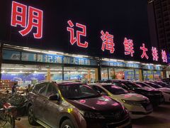 门面-明记海鲜大排档(巽寮湾店)