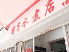 -胖子水煮(铁路三村无任何分店)