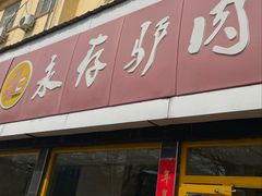 -永存驴肉(桃园店)