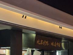 -玖五京菜(杭州城北万象城店)