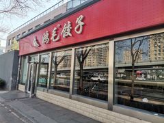 门面-鸿毛饺子(紫竹桥店)