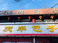 门面-庆丰包子铺(宣武门店)