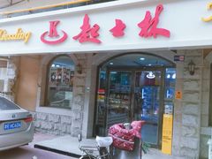 -起士林(荣安大街店)