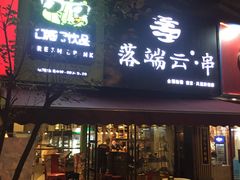 -落端云串串香(南京凤凰西街店)