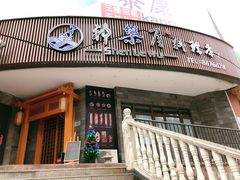 门面-神乐屋料理·铁板烧(京华园店)