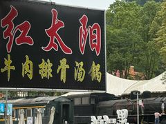 -花水湾红太阳牛肉汤锅