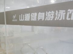 -山道健身游泳舞蹈(曙光店)