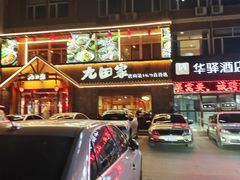 -九田家黑牛烤肉料理(香河店)