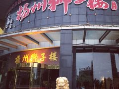 门面-扬州狮子楼·非遗淮扬菜(总店)