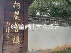 -鲁镇