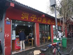 门面-洞子口张老二凉粉(文殊院店)