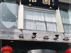 门面-怡园饭店-餐厅(四望亭店)