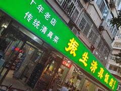 -振生清真饭店(永安道店)