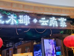 -兰木肆·云南菜(龙湖U城天街店)