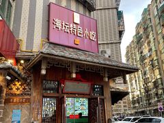 门面-海坛特色小吃·只做平潭特色菜(平潭店)