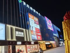 -下元商贸城(和平南路店)