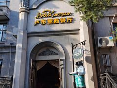 -卢布里西餐厅(海拉尔店)