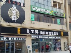 -聚百鲜海鲜烧烤私房菜(韩乐坊店)