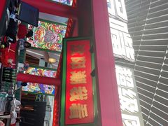 门面-多嘴超级肉蟹煲(中街恒隆故宫店)
