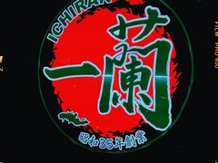 -天然豚骨拉面专门店 一兰(铜锣湾店)