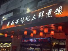 -老西安韩记三鲜煮馍(四府街店)