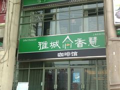 -雅城香慧咖啡馆(常德路店)