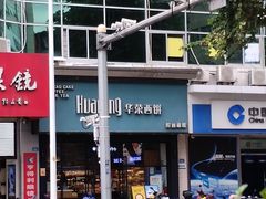 -华荣西饼(列东店)