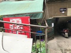 门面-勇猛子川菜馆(新军路店)