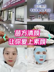 -苗方清颜专业祛痘·皮肤管理
