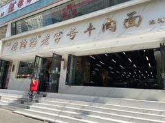 门面-磨沟沿老字号牛肉面·清真(金港城店)