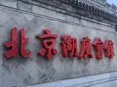 -北京湖广会馆