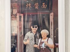 -方砖厂69号炸酱面(方砖厂胡同店)